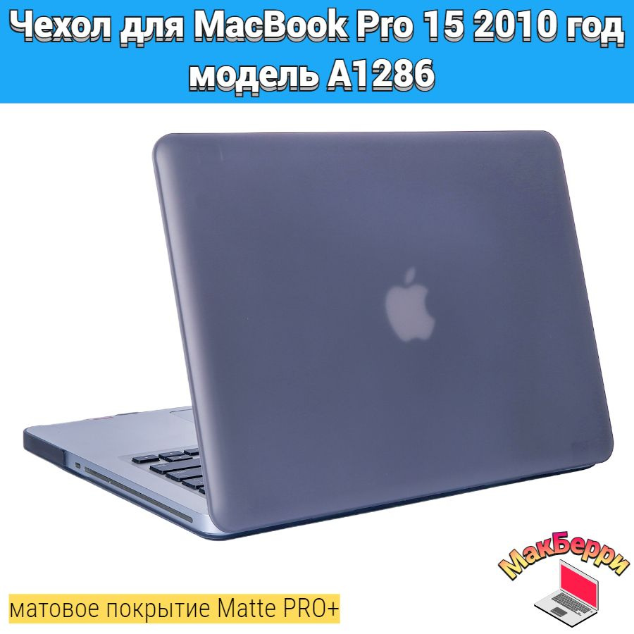 Чехол накладка кейс для Apple MacBook Pro 15 2010 год модель A1286 покрытие матовый Matte Soft Touch #1