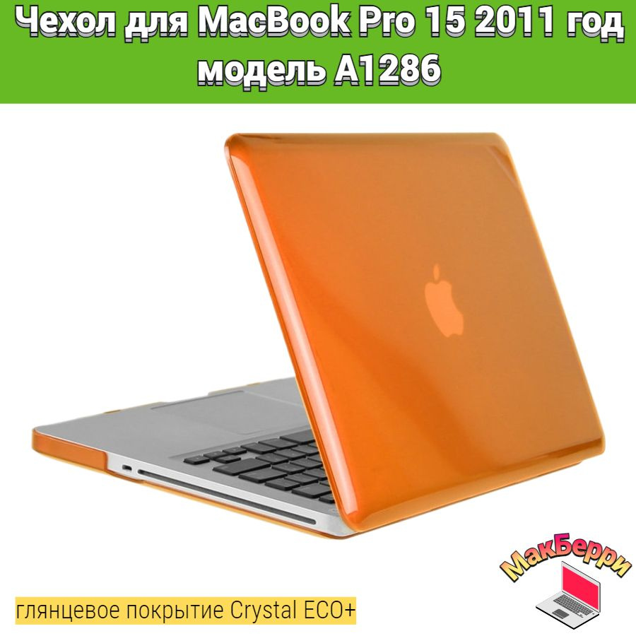 Чехол накладка кейс для Apple MacBook Pro 15 2011 год модель A1286 покрытие глянцевый Crystal ECO+ (оранжевый) #1