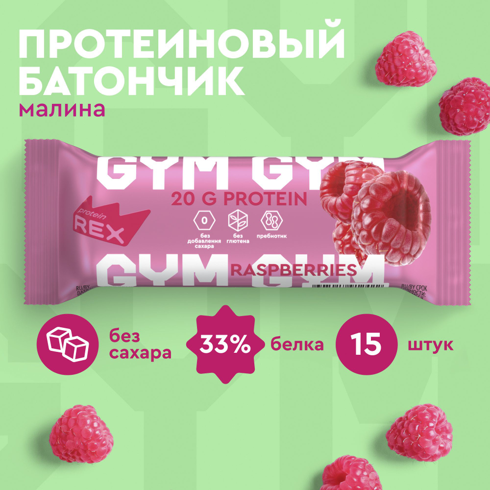 Батончики протеиновые без сахара ProteinRex GYM Малина-йогурт 15 шт х 60 г, спортивное питание  #1