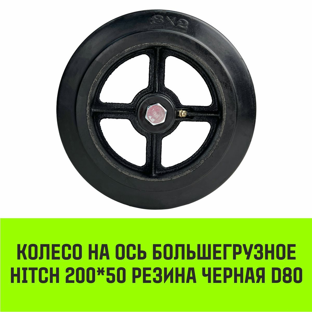 Колесо на ось большегрузное HITCH 200*50 резина черная D80 #1