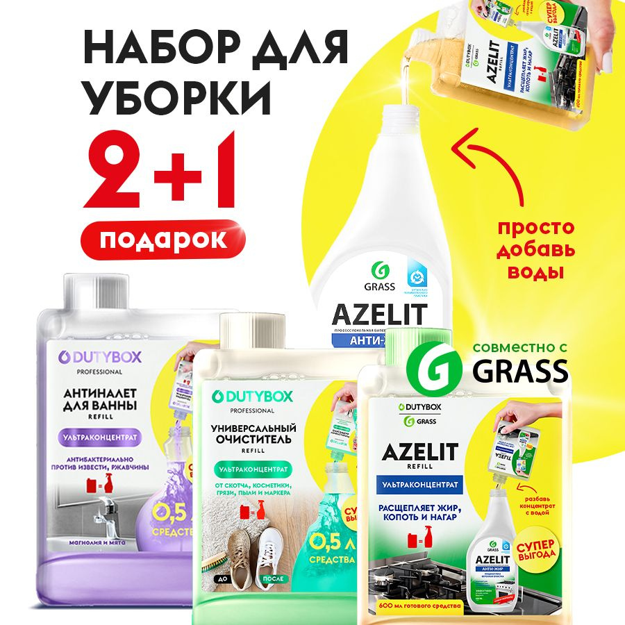 Набор концентратов чистящих средств для уборки дома DUTYBOX Refill, 3 шт:  Азелит антижир для кухни + Антиналет для ванной и унитаза + Универсальный  ...