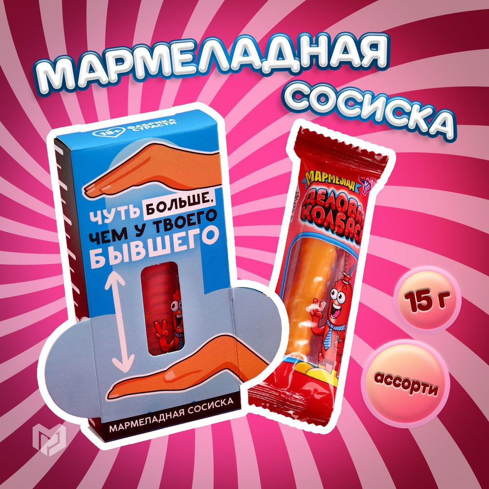 Мармелад жевательный сосиска "Чуть больше", ассорти, 15 г. 18+  #1