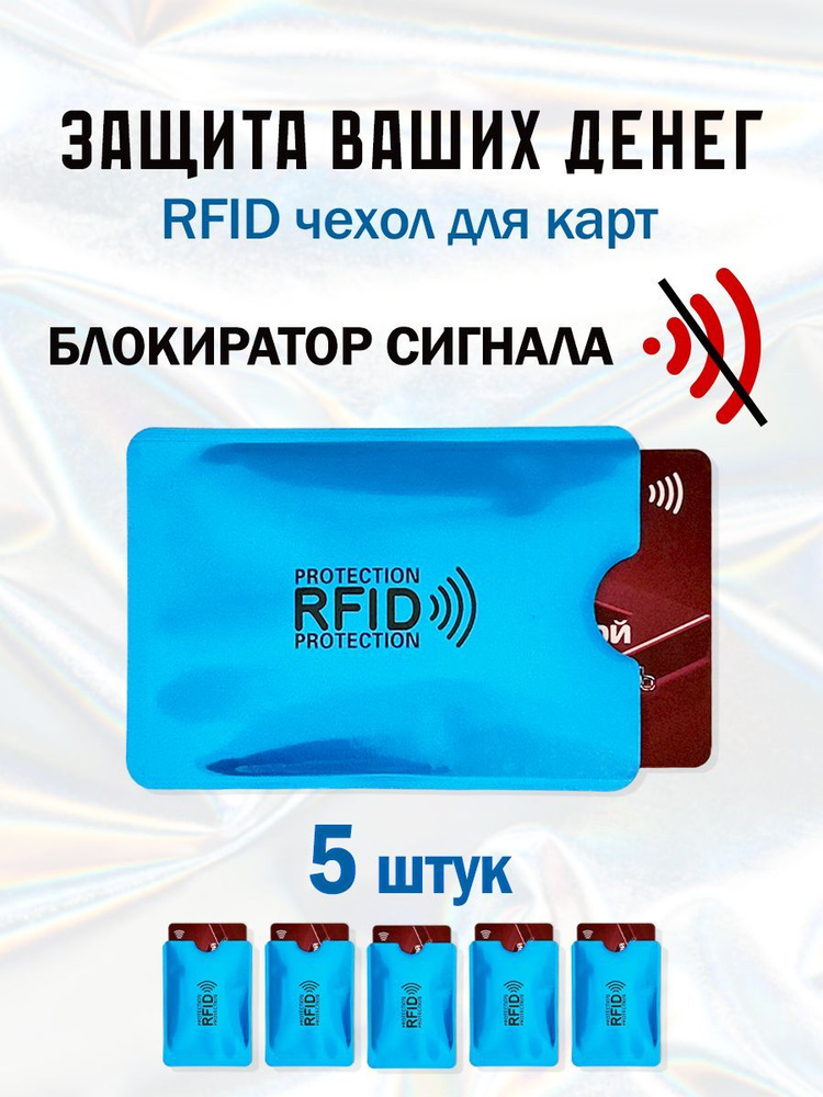 RFID чехол блокиратор для банковских карт 5 шт #1