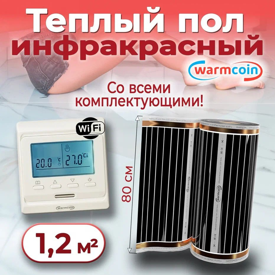 Теплый пол электрический 80 см, 1,5 м.п. 220 Вт/м.кв. с терморегулятором Wi-Fi, КОМПЛЕКТ  #1