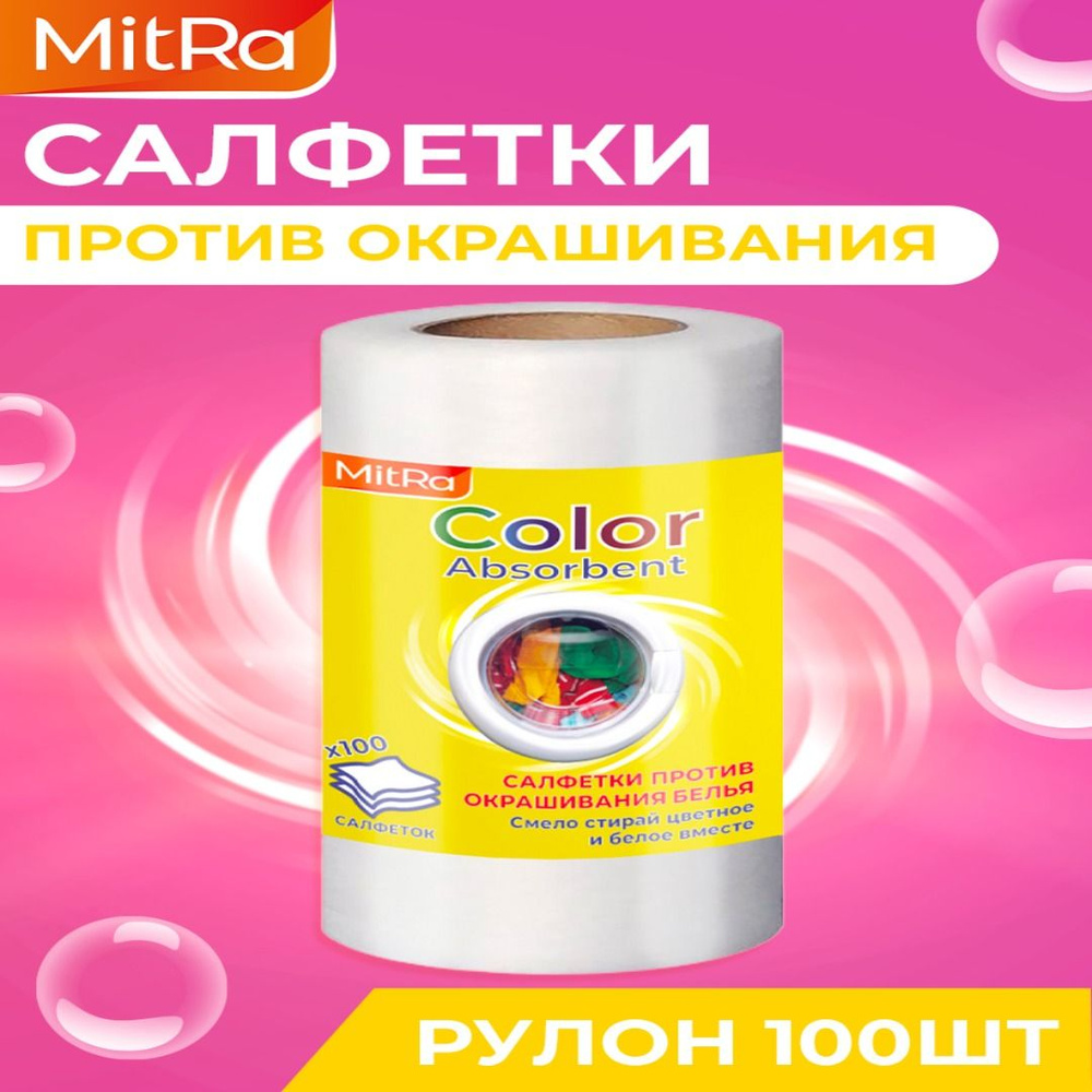 Салфетки для стирки 100 шт. против окрашивания белья Mitra Color Absorbent