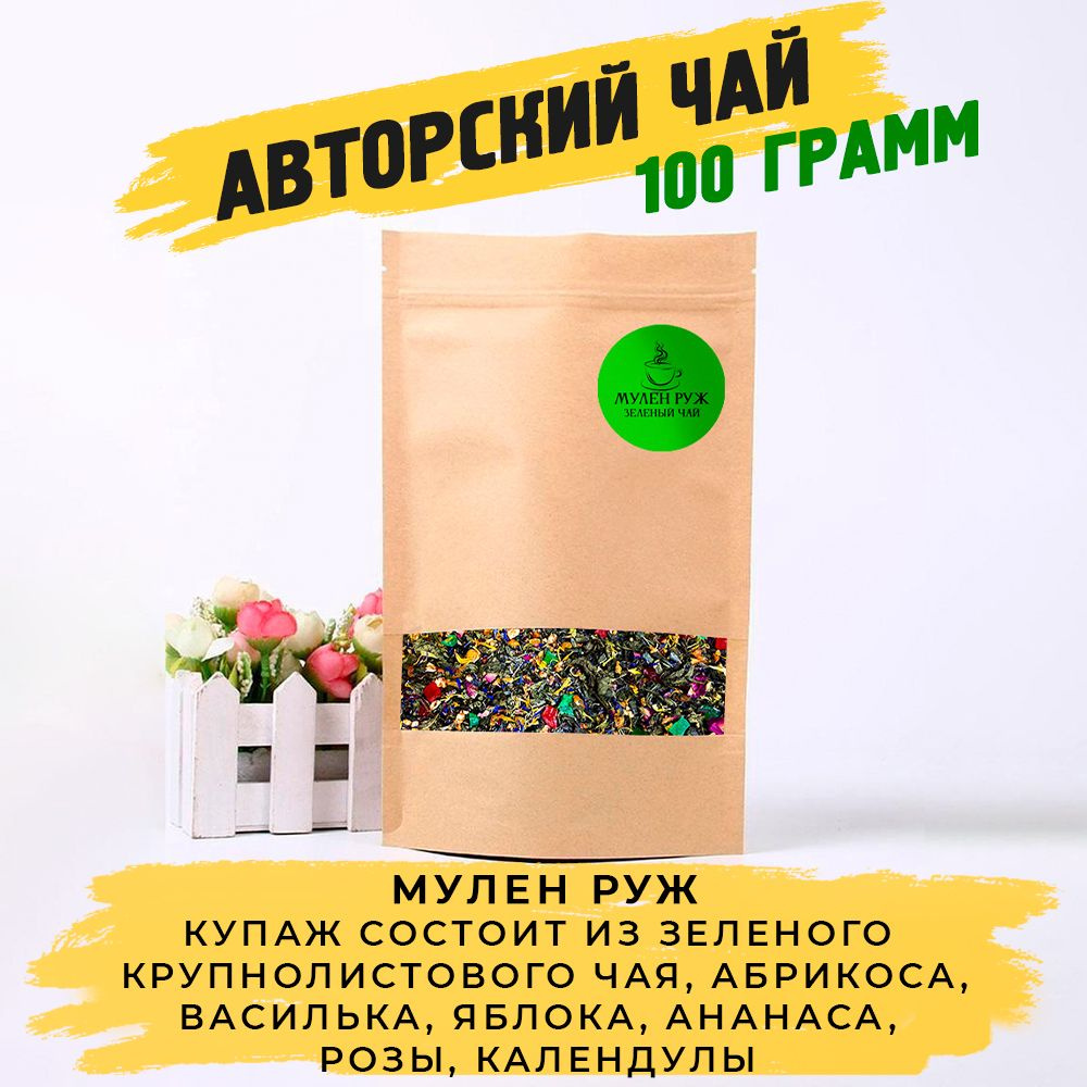 Чай зеленый крупнолистовой Мулен Руж. 100 грамм. Фруктовый, цветочный и травяной купаж.  #1