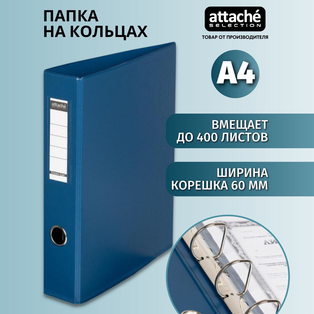 Папка на 4-х кольцах Attache Selection для документов, тетрадей, картон,  A4, толщина 1.9 мм - купить с доставкой по выгодным ценам в  интернет-магазине OZON (367620911)