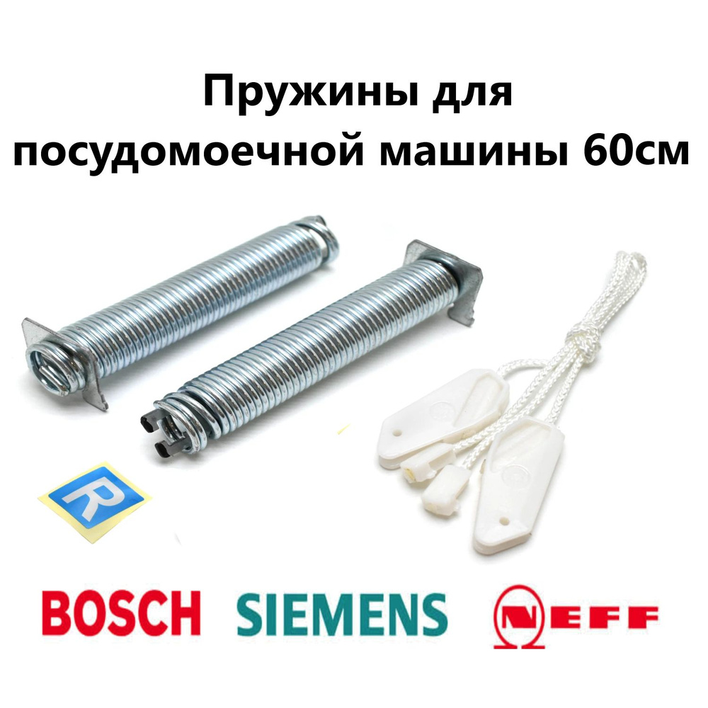 Ремкомплект пружины двери для посудомоечной машины 60 см Bosch, Siemens ...