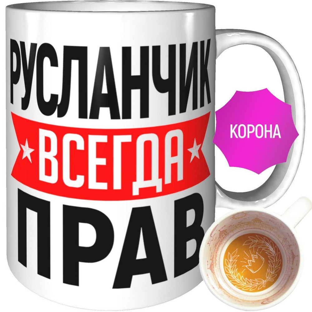 Кружка Русланчик всегда прав - внутри рисунок короны #1