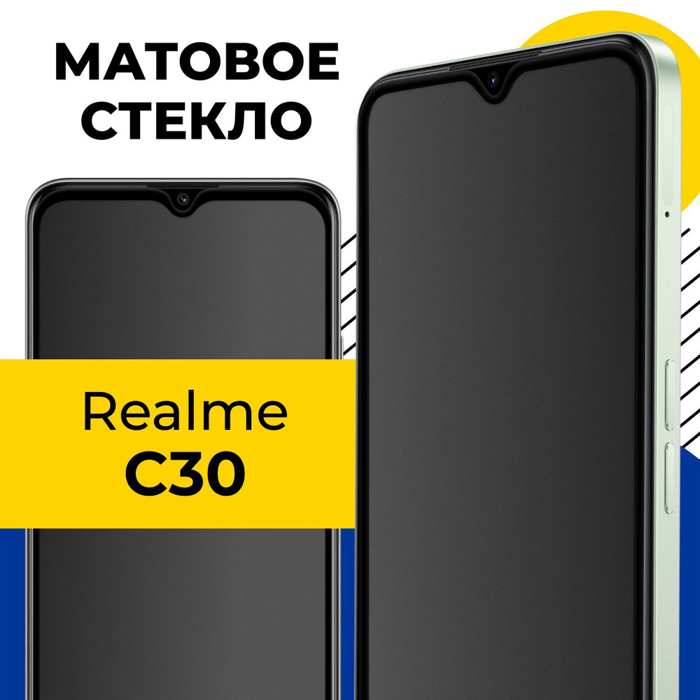 Матовое полноэкранное защитное стекло для телефона Realme C30 /  Полноэкранное стекло с олеофобным покрытием на смартфон Реалми С30 / С  черной рамкой - купить с доставкой по выгодным ценам в интернет-магазине  OZON (1042751373)