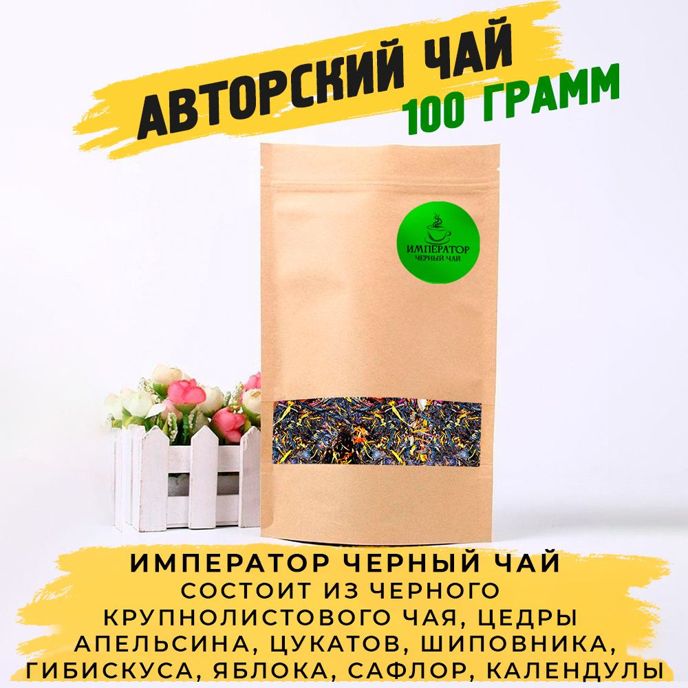 Чай черный заварочный. Императорский. 100 грамм #1