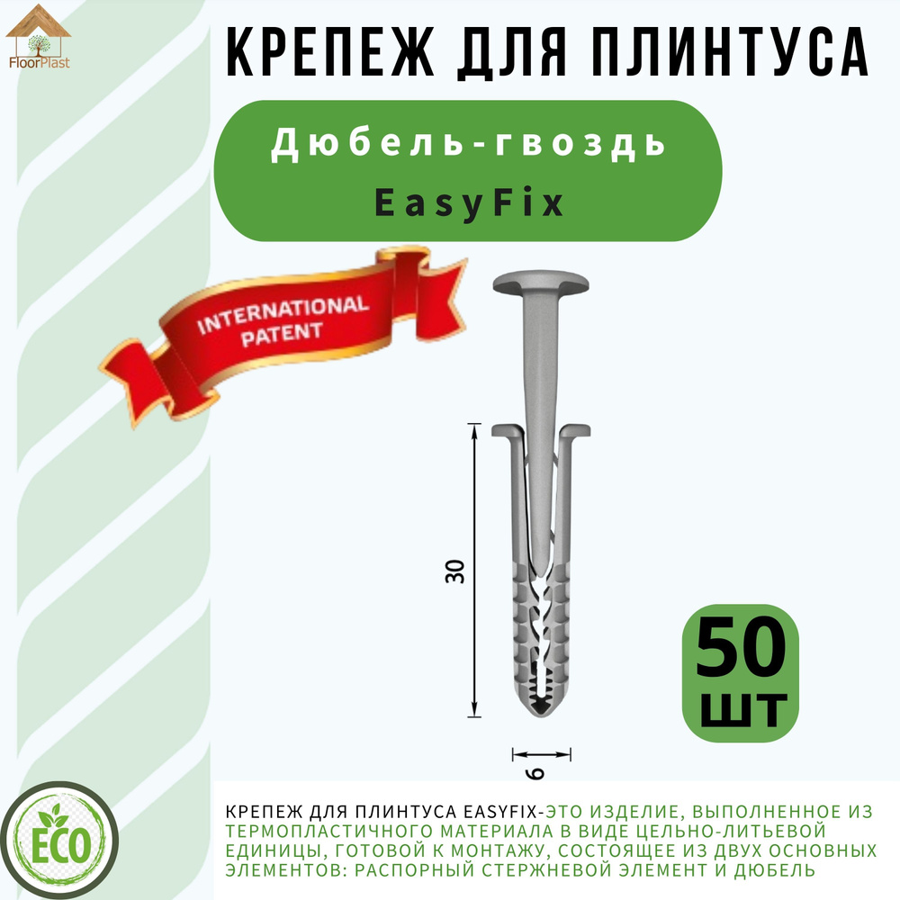 Дюбель-гвоздь Easyfix 6х30мм - 50 шт. в упаковке #1