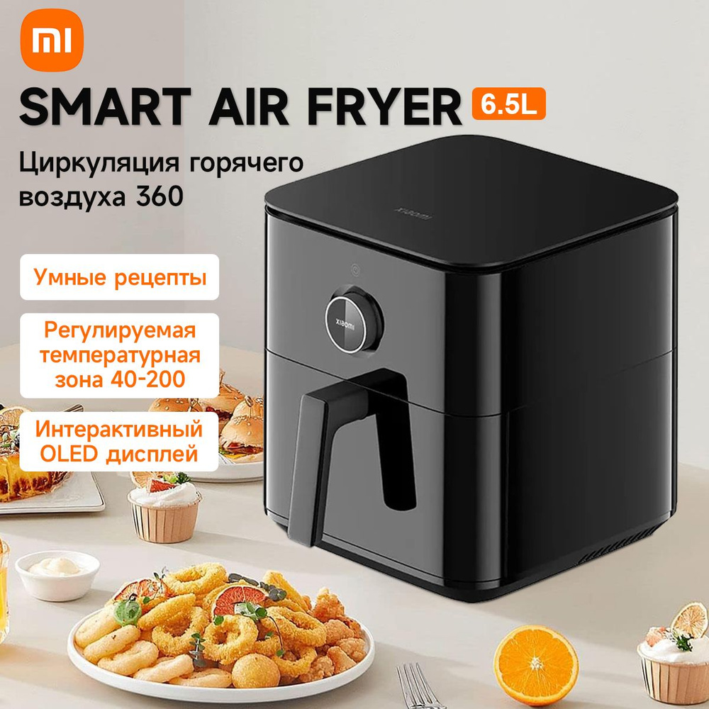 Аэрогриль Xiaomi Smart Air Fryer 6.5L Black0420, Xiaomi Smart Air Fryer  6.5L Black0420-1 - купить по выгодной цене в интернет-магазине OZON  (1553236728)