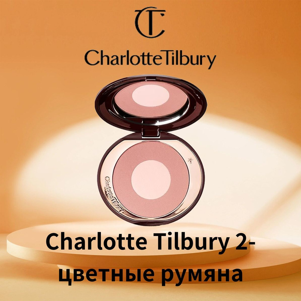 CHARLOTTE TILBURY румяна (PILLOW TALK) #1