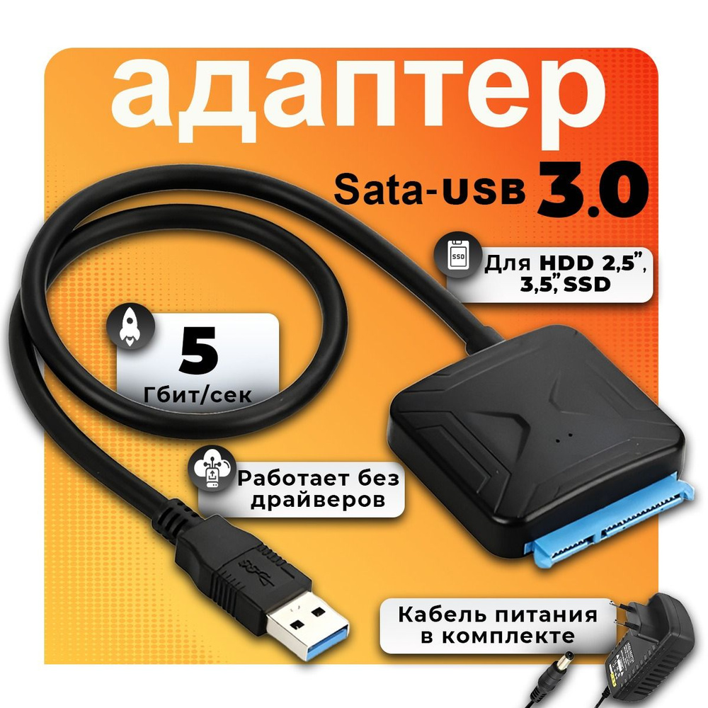 Кабель SATA USB 3.0 для HDD 3,5