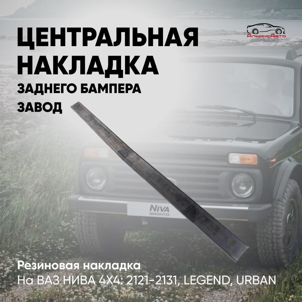 Накладка (буфер) заднего бампера резиновая на ВАЗ НИВА 2121-2131, LEGEND, URBAN  #1