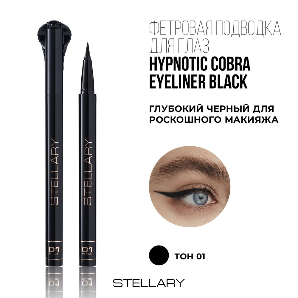 Подводка для глаз Stellary Hypnotic Cobra Фетровая тон 01 #1