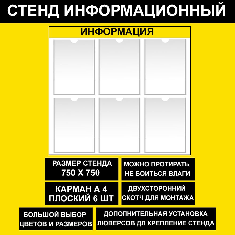 Стенд информационный желтый , 750х750 мм., 6 кармана А4 (доска информационная, уголок покупателя)  #1