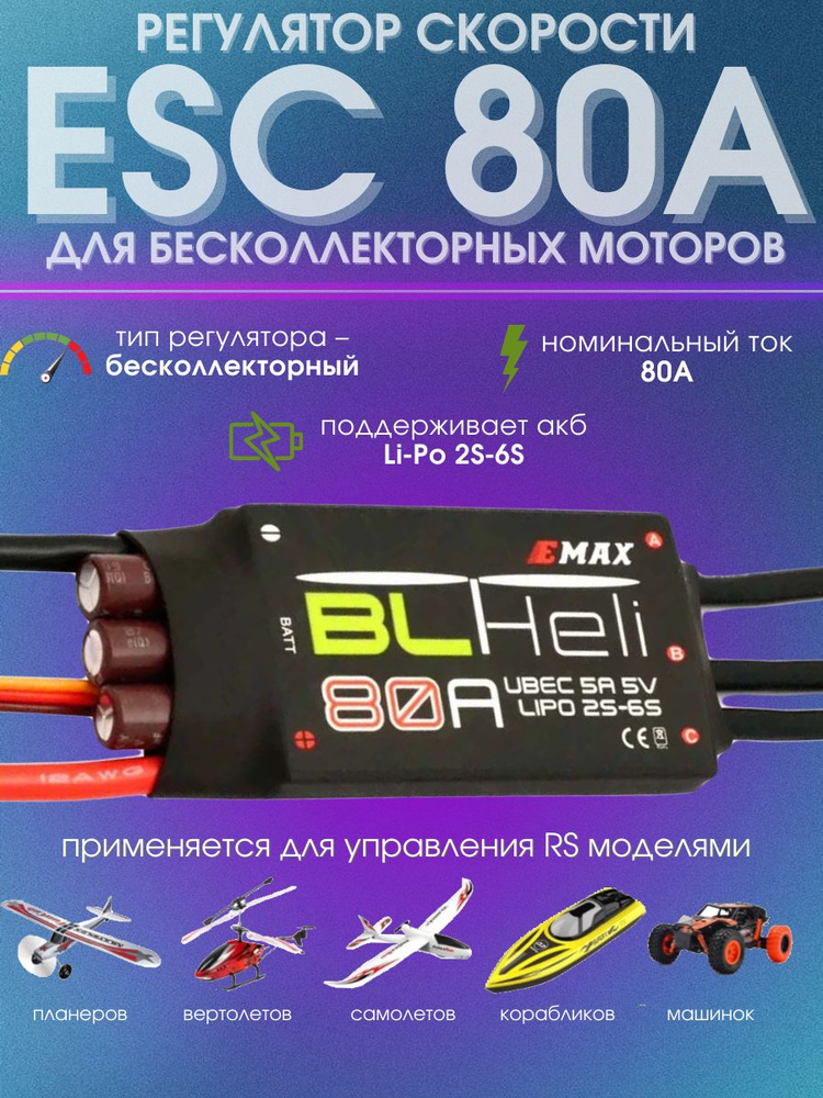 Контроллер мотора Esc 80А BLHeli #1