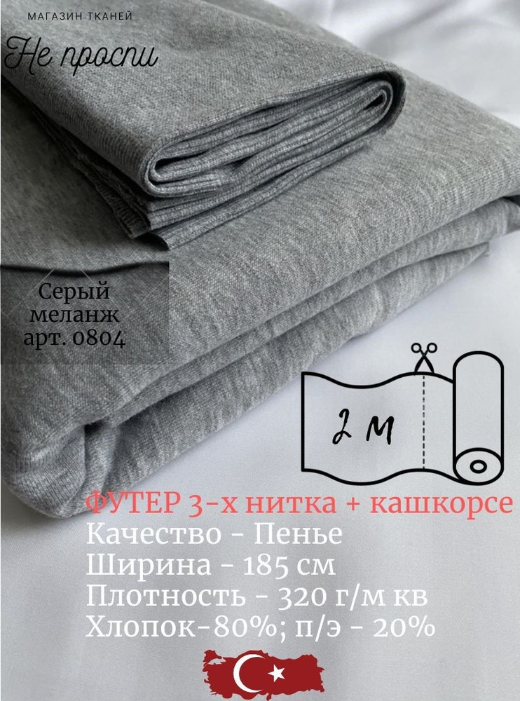 Футер 3-х нитка Пенье (петля) + кашкорсе - купить с доставкой по ...
