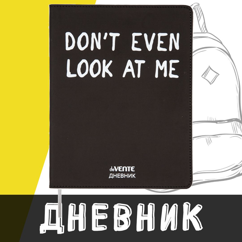 deVente, Дневник школьный "Don't even look at me", твердая обложка из искусственной кожи с поролоном #1