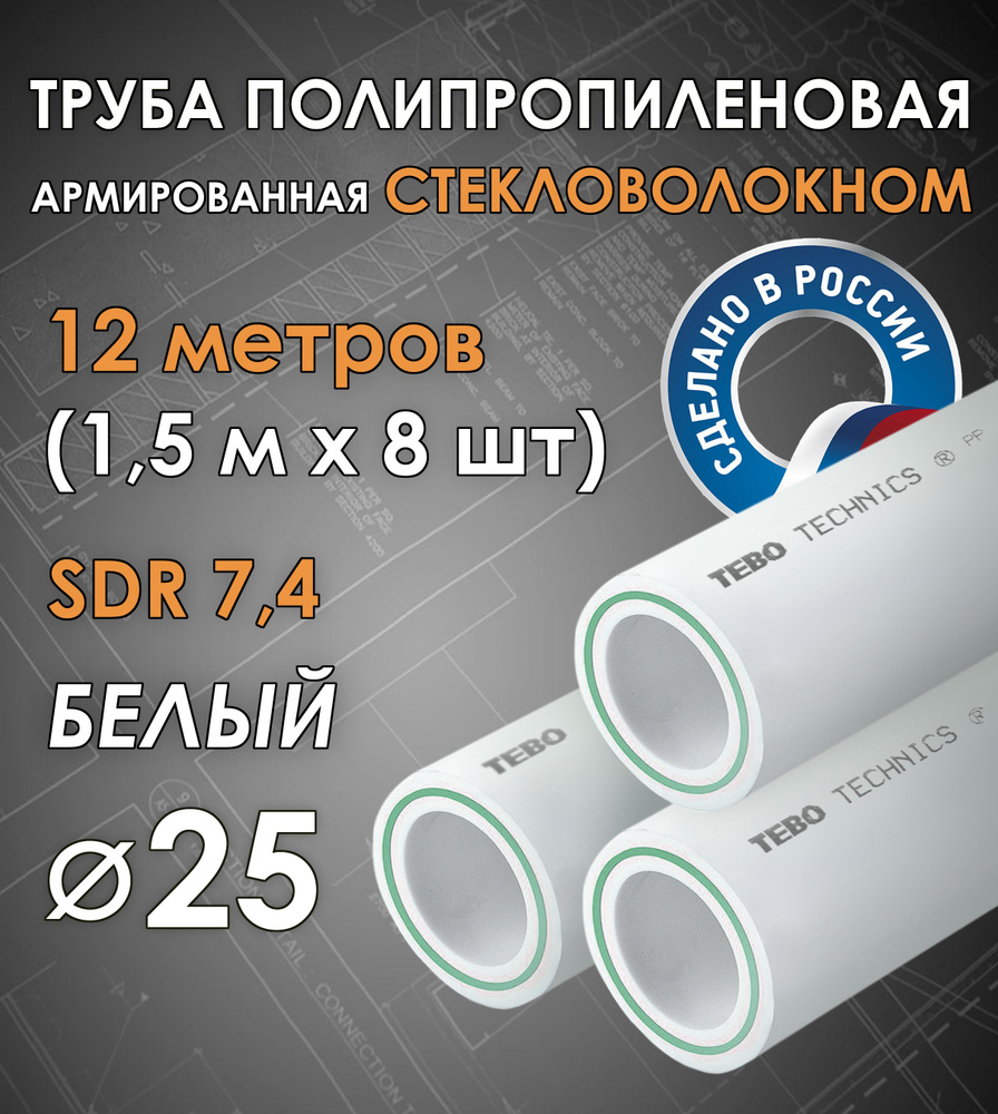 Труба 25 мм полипропиленовая, армированная стекловолокном (для отопления), SDR 7,4, 12 метров (1,5 м #1