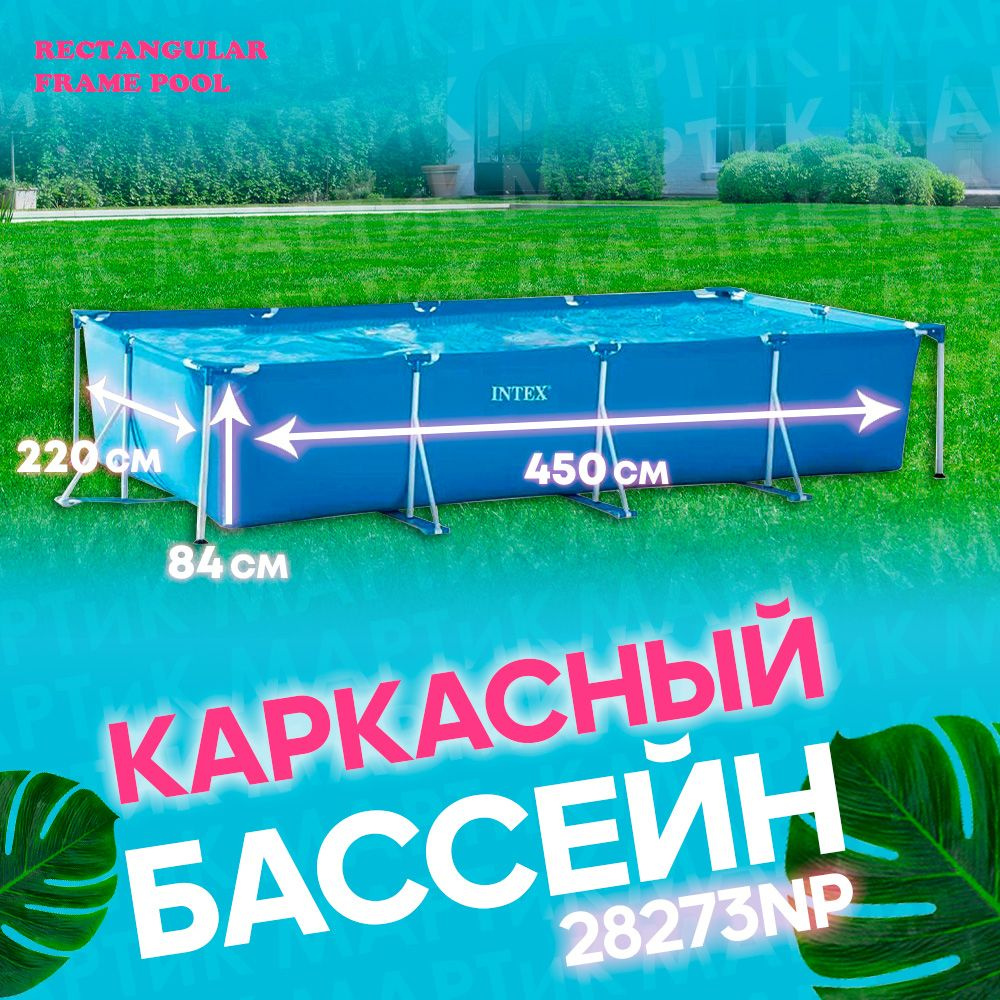 Бассейн Каркасный 450x220x Intex целевая аудитория: Взрослая - купить ...