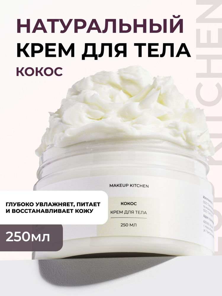 Крем для тела Кокос увлажняющий, MAKEUP KITCHEN 250 мл #1