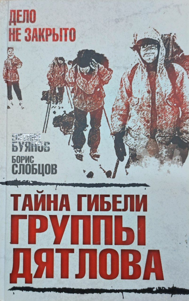 Тайна гибели группы Дятлова | Буянов Евгений, Слобцов Борис - купить с ...