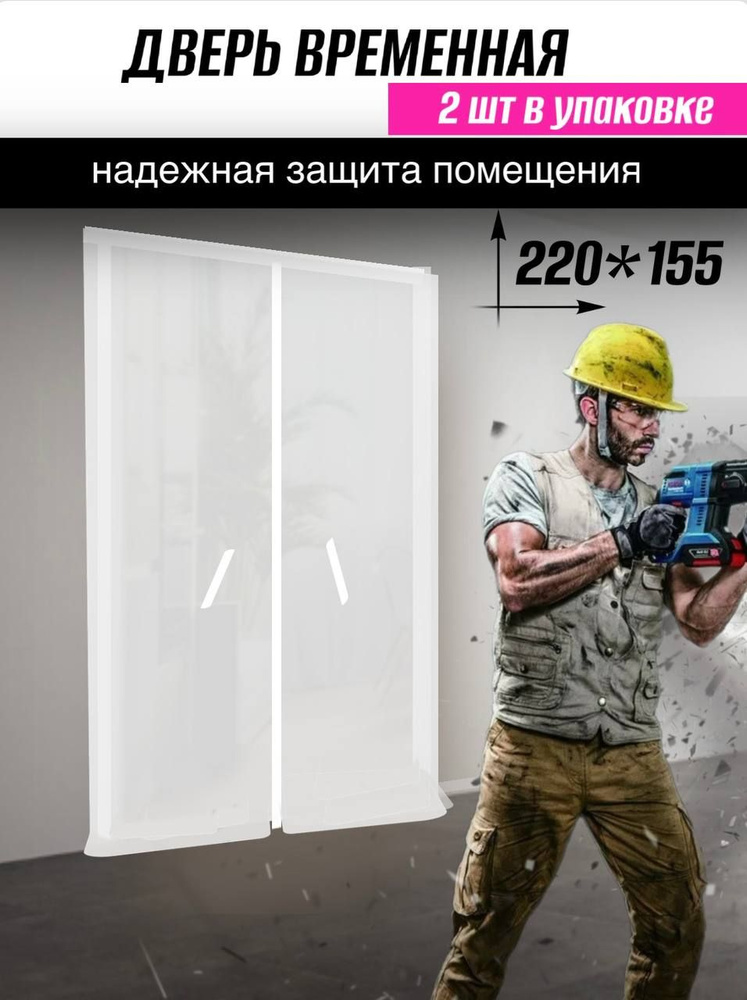 Дверь защитная временная против пыли при строительстве и ремонте, застежка молния, 155*220 см (Белый/Желтый) #1