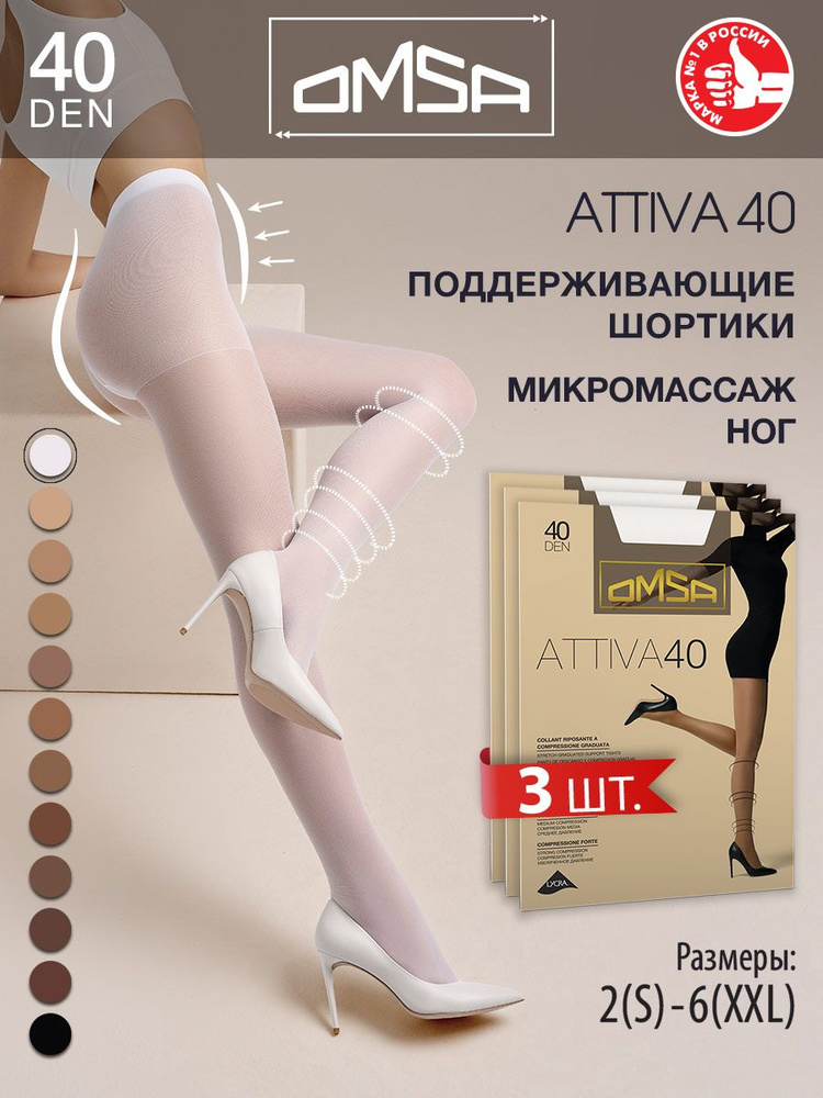 Колготки Omsa Attiva, 40 ден, 3 шт #1