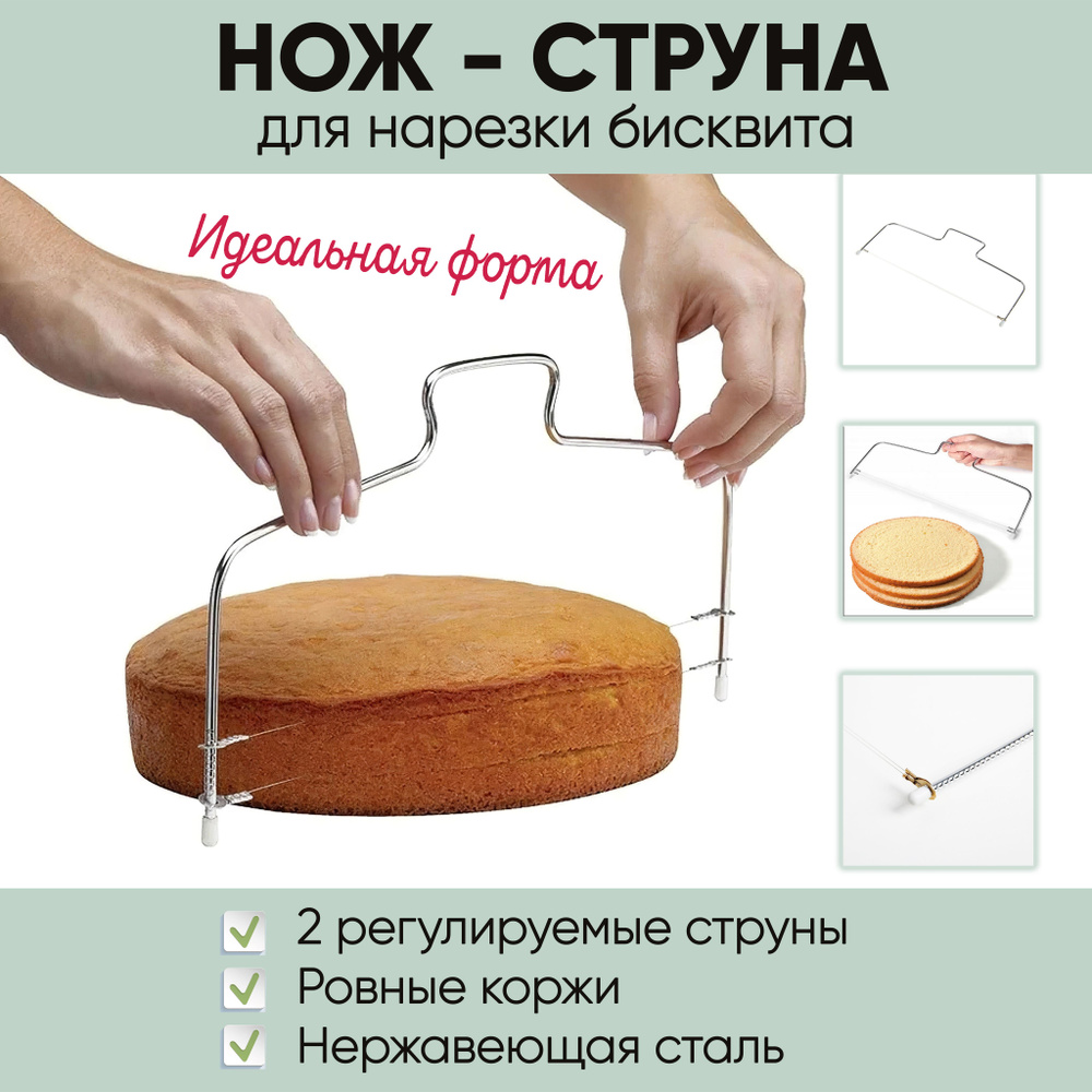 Нож струна для бисквита торта нарезки коржей кондитерский, Gestia Home 29*9  см