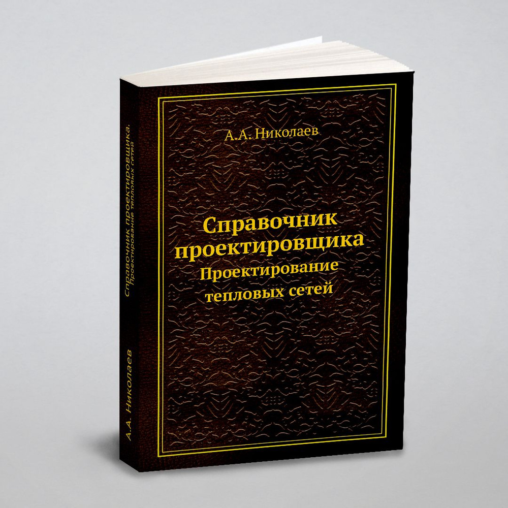 Справочник проектировщика. Проектирование тепловых сетей - купить с  доставкой по выгодным ценам в интернет-магазине OZON (148409913)