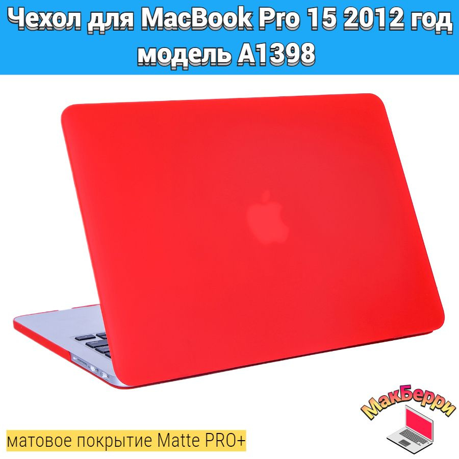 Чехол накладка кейс для Apple MacBook Pro 15 2012 год модель A1398 покрытие матовый Matte Soft Touch #1