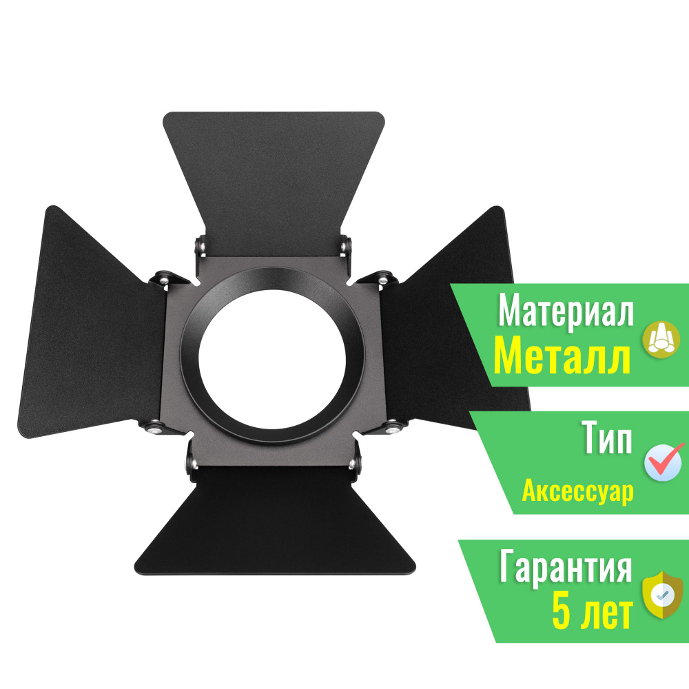 Шторки кашетирующие для светильника LGD-BARNDOORS-R85 (BK) (Arlight, Металл) 046760  #1