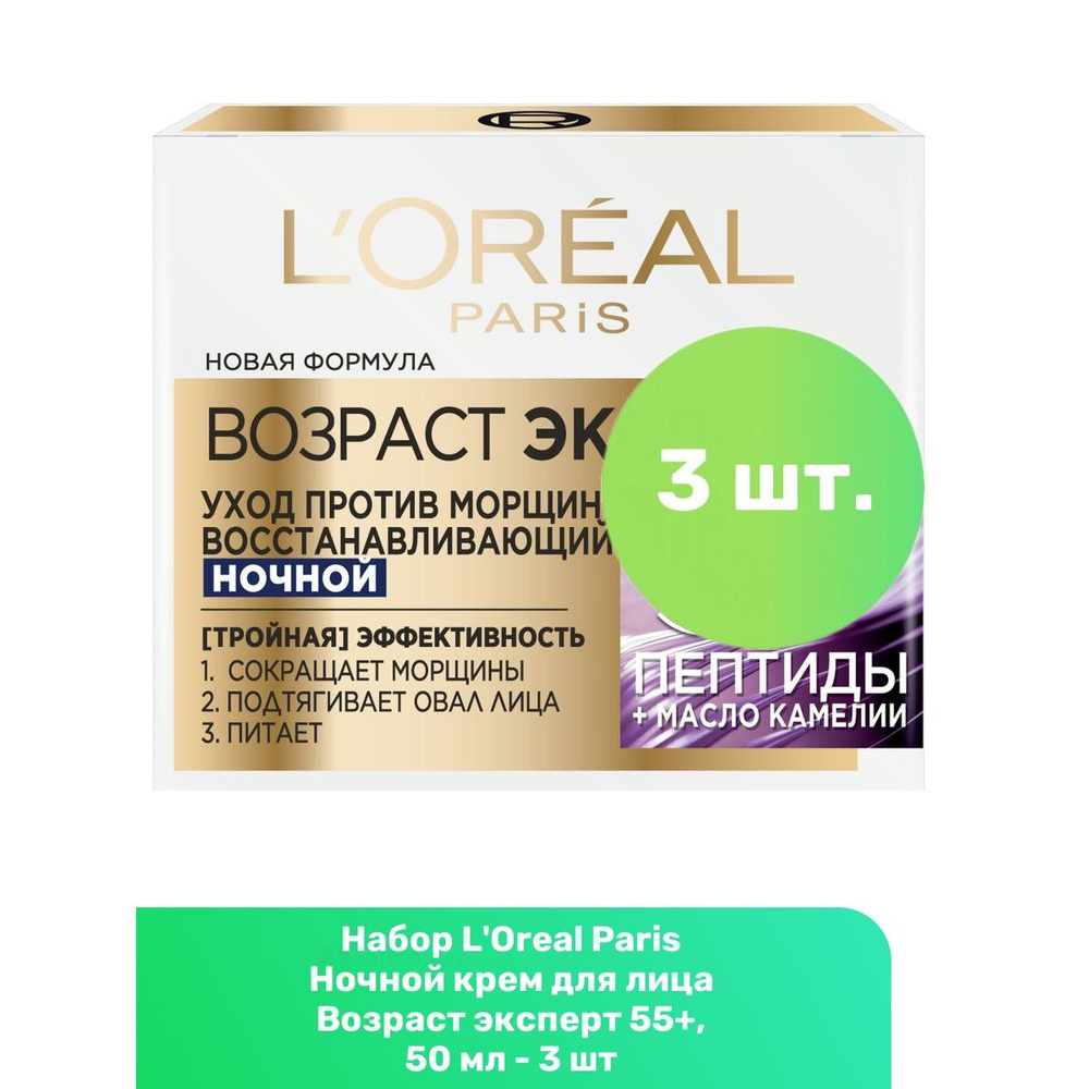 L'Oreal Paris Ночной крем для лица Возраст эксперт 55+, 50 мл - 3 шт  #1