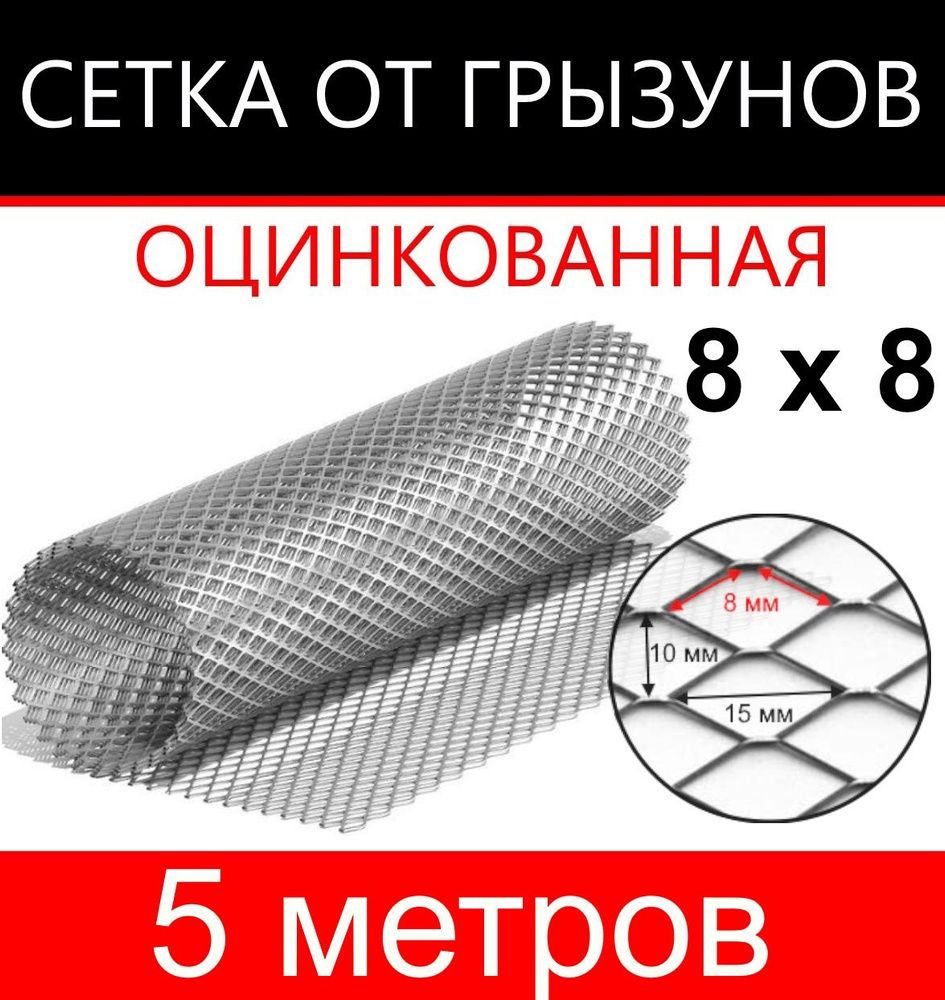 Сетка от грызунов 8х8 (1х5п.м) #1