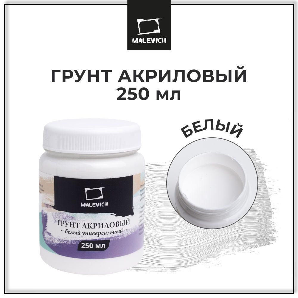 Грунт акриловый Малевичъ, белый, 250 мл, художественный универсальный ...
