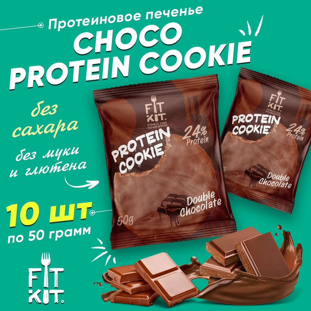 Фит Кит Протеиновое печенье в шоколаде без сахара Fit Kit Chocolate Protein Cookie, 10шт x 50г (двойной #1