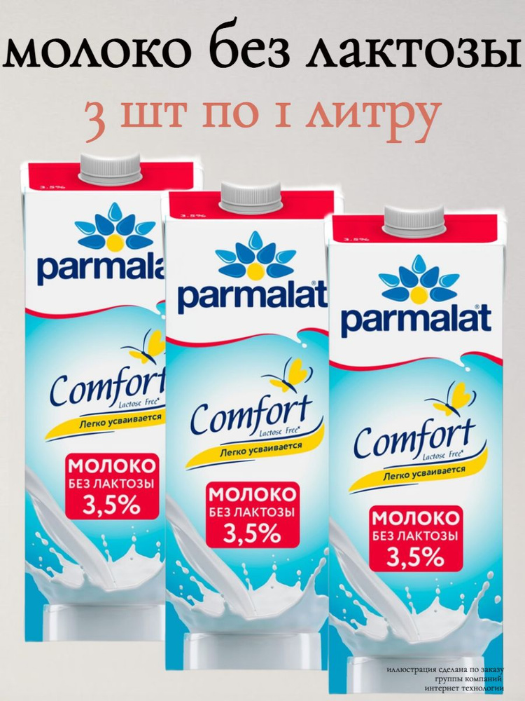 Молоко Безлактозное Пармалат Без Лактозы 3.5% 1 л х 3 шт #1