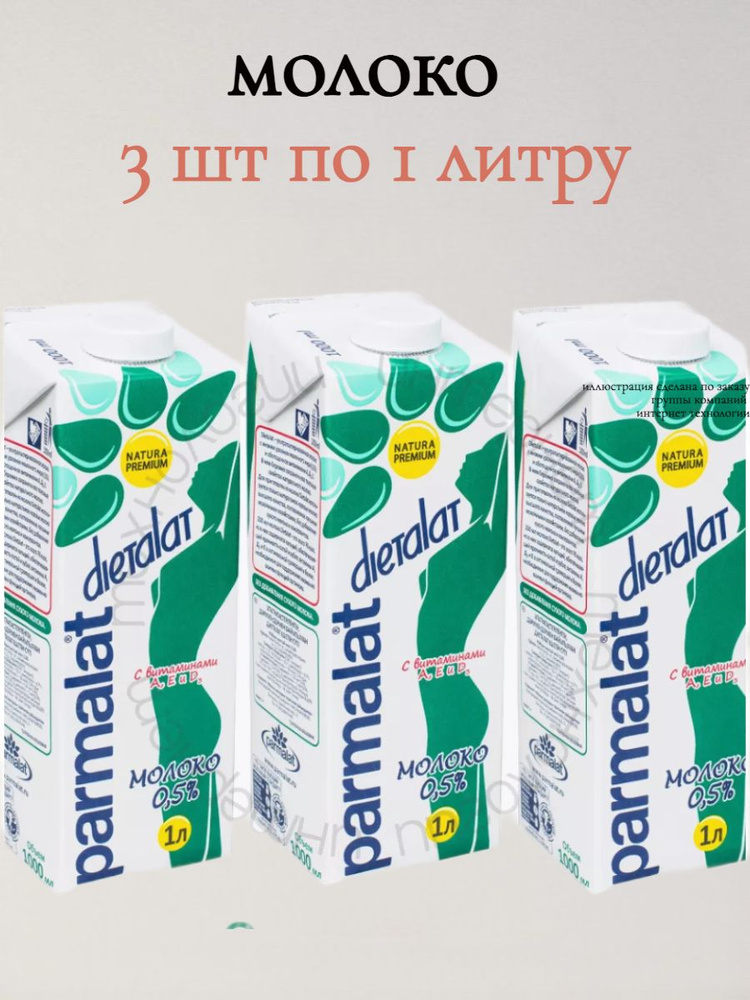 Молоко Обезжиренное Пармалат Dietalat 0.5% 1 л х 3 шт #1