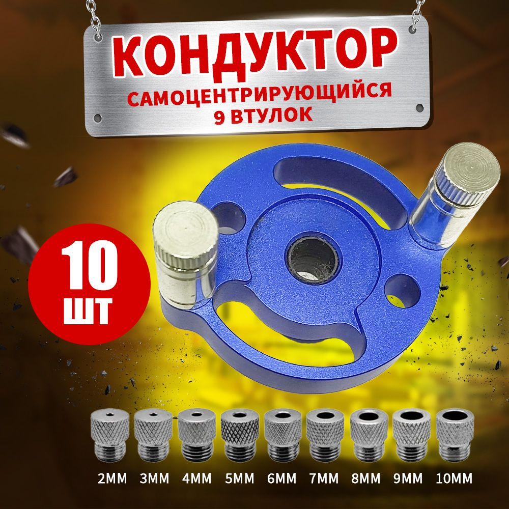 Кондуктор для сверления отверстий,2-10mm-,9 втулок, мебельный ...