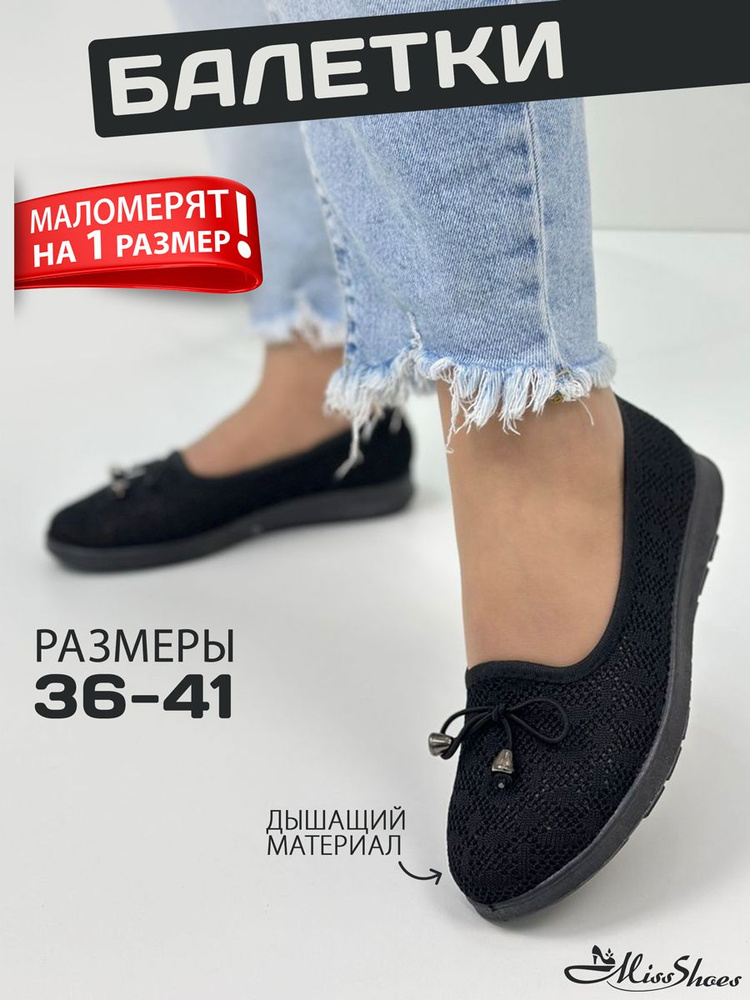 Балетки Miss Shoes #1