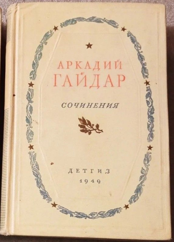 Аркадий Гайдар. Том 2. Сочинения (1949 год) | Гайдар Аркадий Петрович  #1