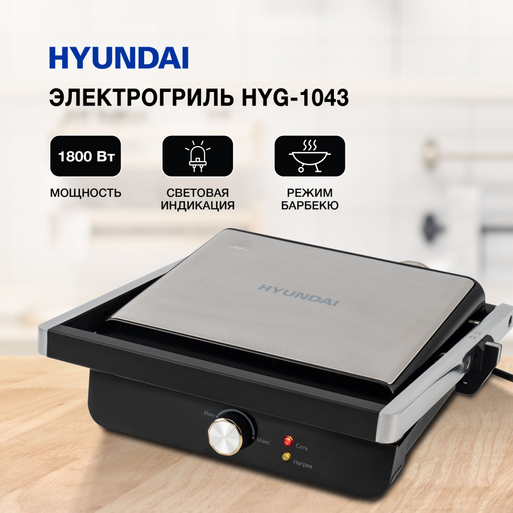 Электрогриль Hyundai HYG-1043 1800Вт черный/черный #1