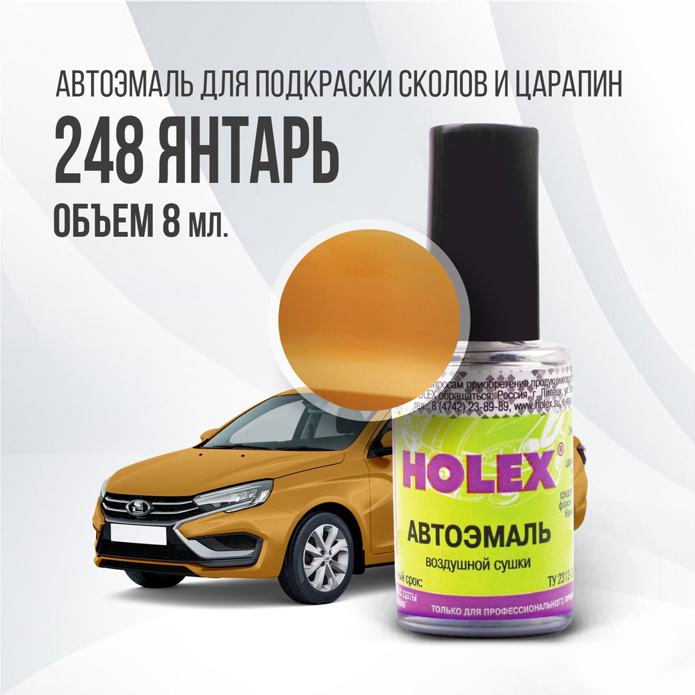 Автоэмаль для подкраски сколов и царапин 8мл (Янтарь №248) Holex Xray  #1