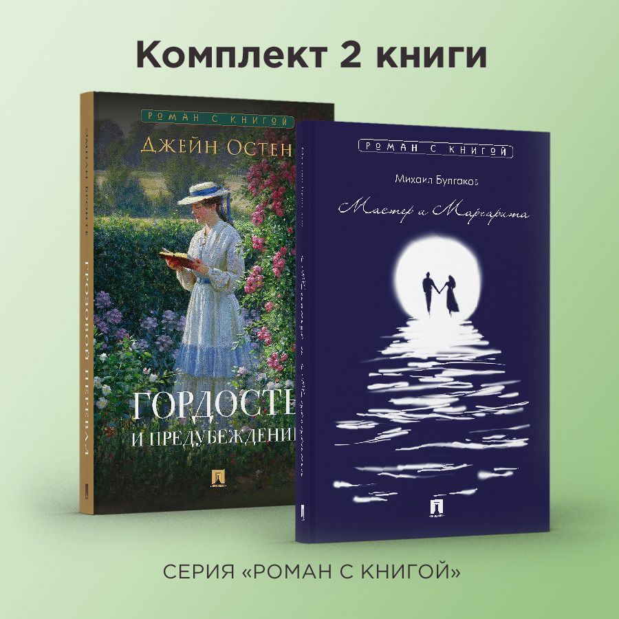 Роман с книгой. Мастер и Маргарита.Гордость и предубеждение. Комплект. |  Булгаков Михаил Афанасьевич, Остен Джейн - купить с доставкой по выгодным  ценам в интернет-магазине OZON (1217110684)