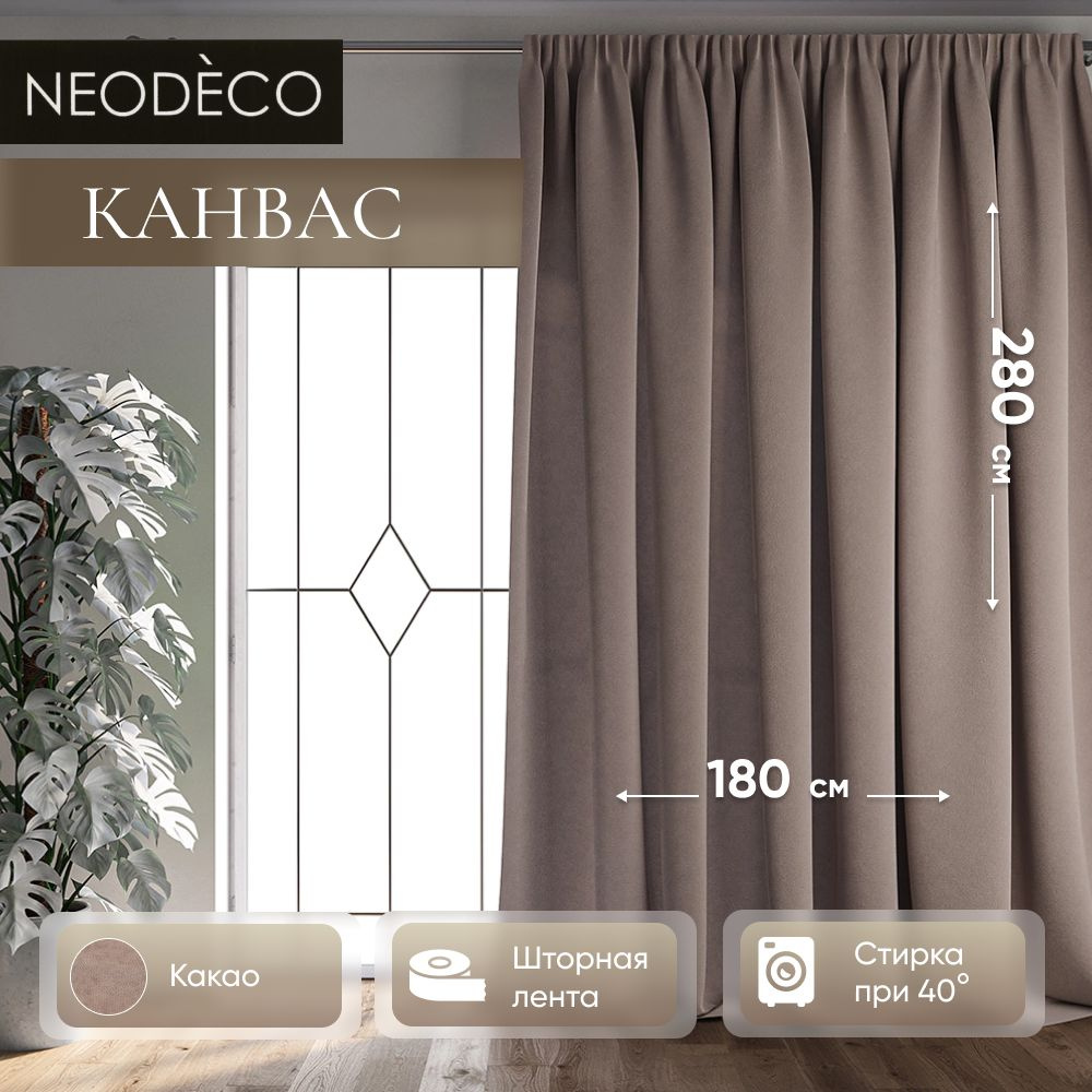 Шторы для комнаты NEODECO 180х280