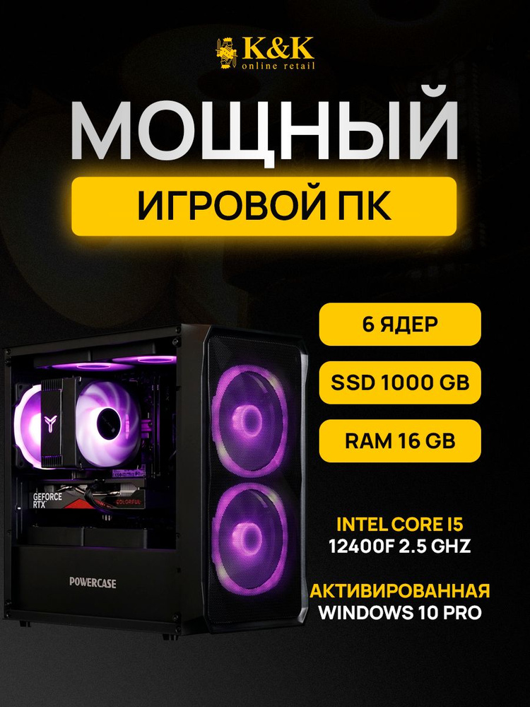 K&K сomputers Системный блок i5 12400F/RTX 3050 8Gb (Intel Core i5-12400F, RAM 16 ГБ, SSD 1024 ГБ, NVIDIA #1