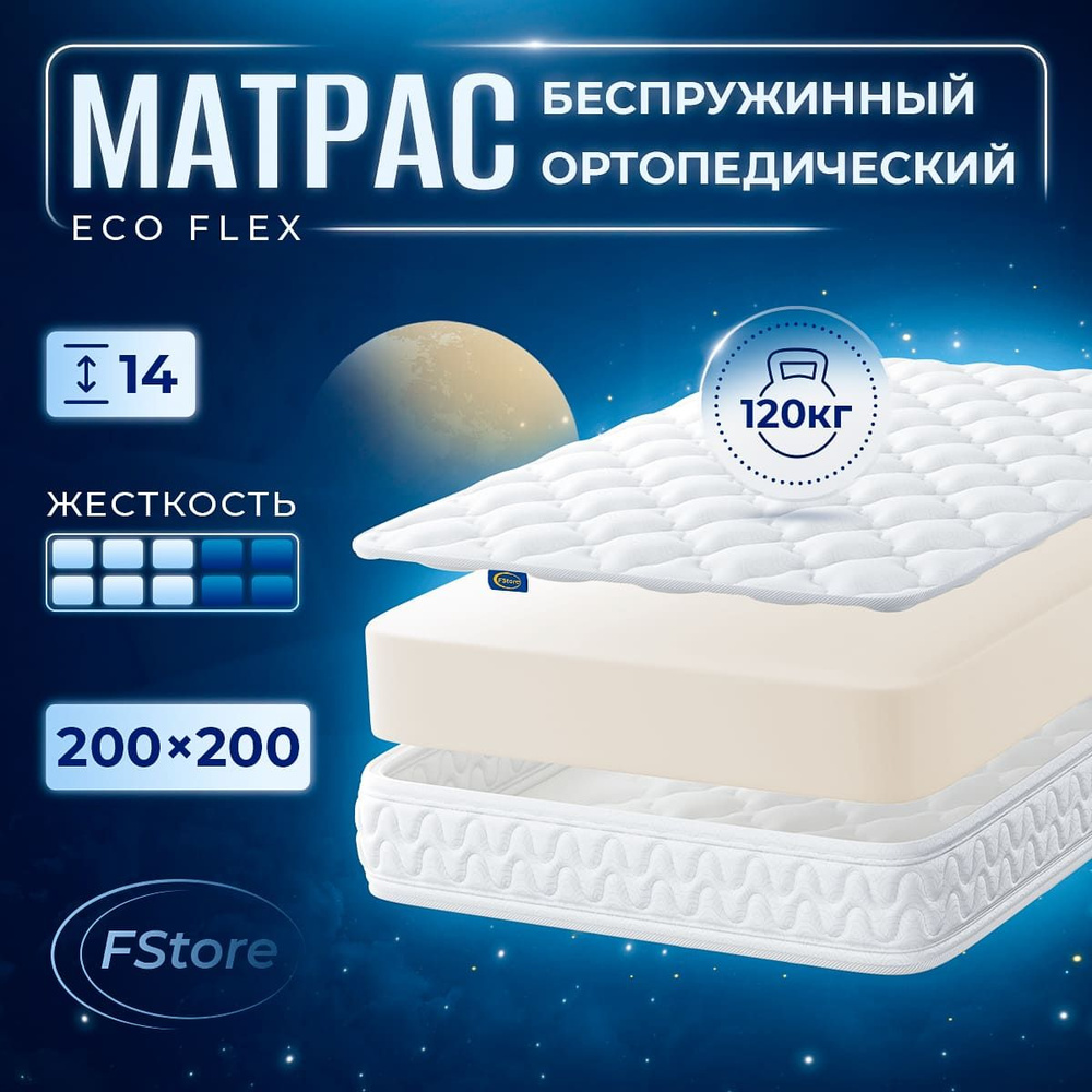 Матрас FStore Eco Flex, Беспружинный, 200х200 см #1